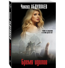 Бремя идолов.