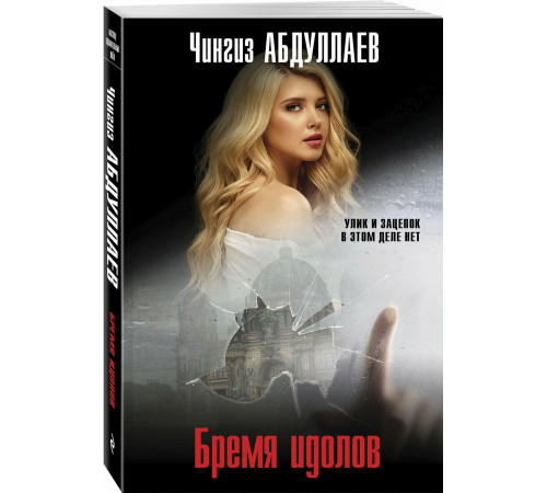 Бремя идолов.