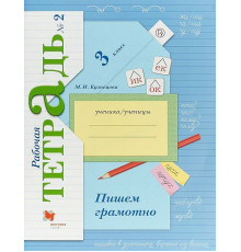 Кузнецова. Пишем грамотно 3 класс. Рабочая тетрадь в 2 частях. Часть 2