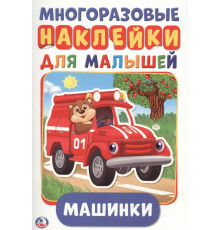 Симбат.Машинки. (Активити А5 с наклейками). Формат: 145х210 мм. 8 стр. Умка в кор.50шт