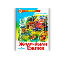 Сказка за сказкой. Жили-были ёжики