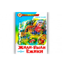 Сказка за сказкой. Жили-были ёжики