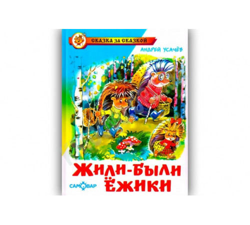 Сказка за сказкой. Жили-были ёжики Сказка за сказкой. Жили-были ёжики