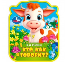 Симбат.Кто как говорит? (eva с фигурн. вырубкой, 117x96мм, 4 разв) Умка в кор.2*30шт