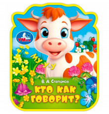 Симбат.Кто как говорит? (eva с фигурн. вырубкой, 117x96мм, 4 разв) Умка в кор.2*30шт