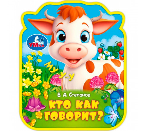 Симбат.Кто как говорит? (eva с фигурн. вырубкой, 117x96мм, 4 разв) Умка в кор.2*30шт