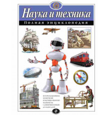 Атласы и энциклопедии. Полные энциклопедии Наука и техника. Полная энциклопедия