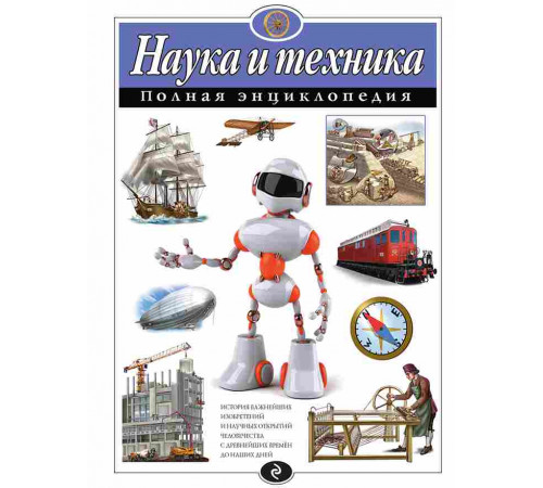 Атласы и энциклопедии. Полные энциклопедии Наука и техника. Полная энциклопедия