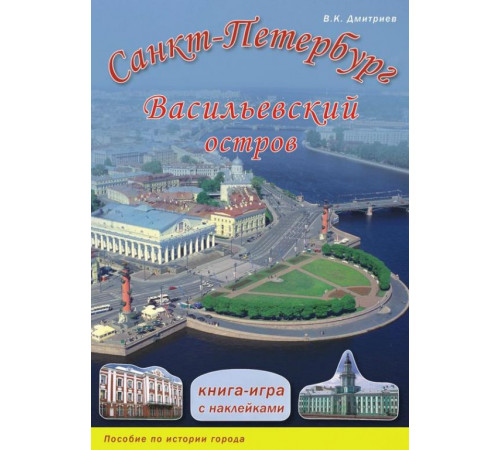 Санкт-Петербург. Васильевский остров. Книга-игра с наклейками