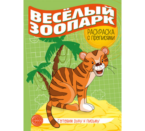 Готовим руку к письму. Раскраска с прописями. Весёлый зоопарк