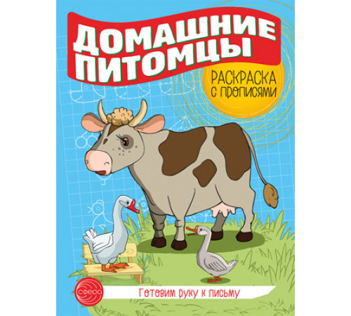 Готовим руку к письму. Раскраска с прописями. Домашние питомцы Готовим руку к письму. Раскраска с прописями. Домашние питомцы
