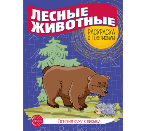 Готовим руку к письму. Раскраска с прописями. Лесные животные Готовим руку к письму. Раскраска с прописями. Лесные животные