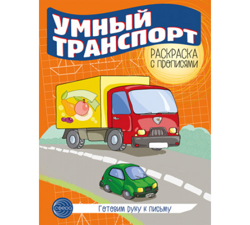 Готовим руку к письму. Раскраска с прописями. Умный транспорт Готовим руку к письму. Раскраска с прописями. Умный транспорт
