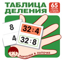 Карточки в лапочке. Таблица деления. 65 карточек с ответом на обороте