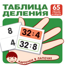 Карточки в лапочке. Таблица деления. 65 карточек с ответом на обороте