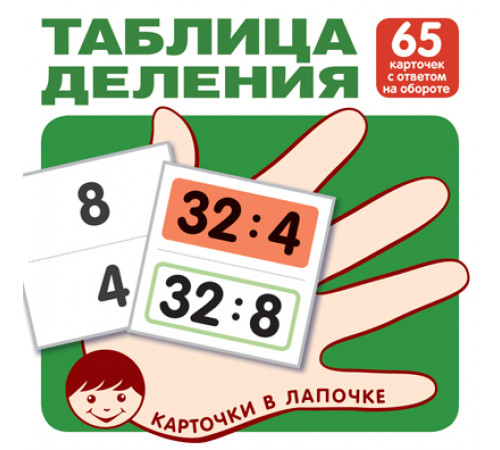 Карточки в лапочке. Таблица деления. 65 карточек с ответом на обороте Карточки в лапочке. Таблица деления. 65 карточек с ответом на обороте