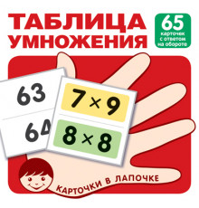 Карточки в лапочке.Таблица умножения. 65 карточек с ответом на обороте