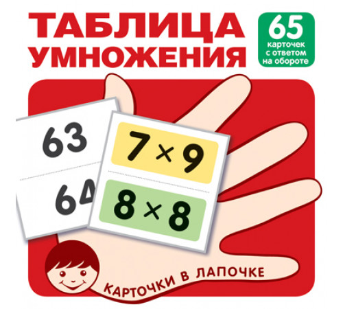 Карточки в лапочке.Таблица умножения. 65 карточек с ответом на обороте Карточки в лапочке.Таблица умножения. 65 карточек с ответом на обороте