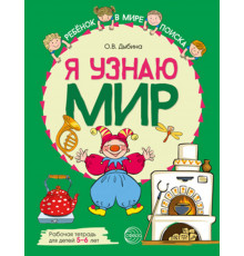 Я узнаю мир: Рабочая тетрадь для детей 5–6 лет. ЦВЕТНАЯ Дыбина О.В.,