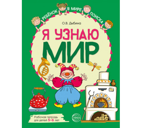 Я узнаю мир: Рабочая тетрадь для детей 5–6 лет. ЦВЕТНАЯ Дыбина О.В.,