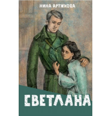 О войне - детям.Светлана