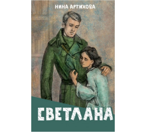О войне - детям.Светлана
