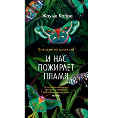 И нас пожирает пламя.