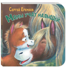 Мамы учат малышей