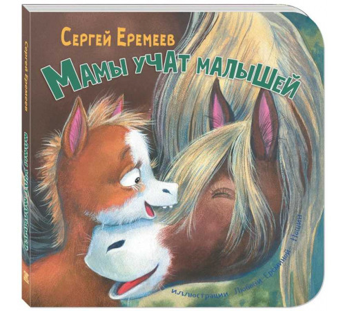 Мамы учат малышей