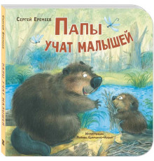 Папы учат малышей