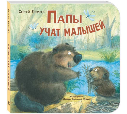 Папы учат малышей