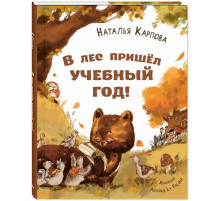 В лес пришёл учебный год!