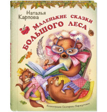 Маленькие сказки большого леса