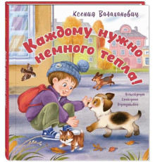 Каждому нужно немного тепла!