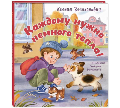 Каждому нужно немного тепла!