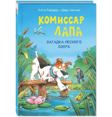 Комиссар Лапа. Загадка лесного озера