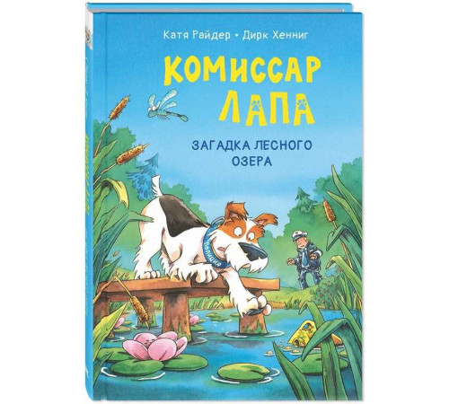 Комиссар Лапа. Загадка лесного озера