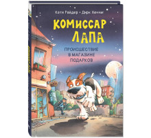Комиссар Лапа. Происшествие в магазине подарков