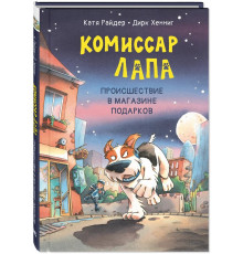 Комиссар Лапа. Происшествие в магазине подарков