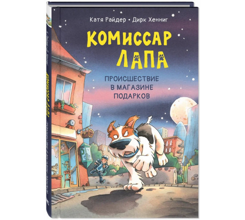 Комиссар Лапа. Происшествие в магазине подарков