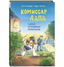 Комиссар Лапа. Тайна огородных призраков