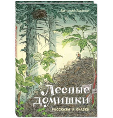 Лесные домишки. Рассказы и сказки