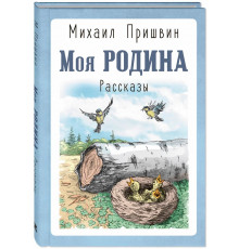 Моя Родина. Рассказы