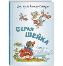 Серая Шейка. Сказки