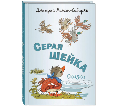 Серая Шейка. Сказки