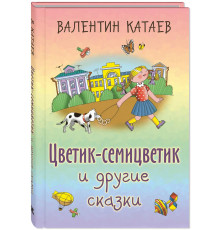 Цветик-семицветик и другие сказки