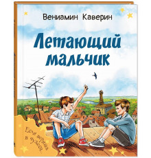 Летающий мальчик: повесть-сказка