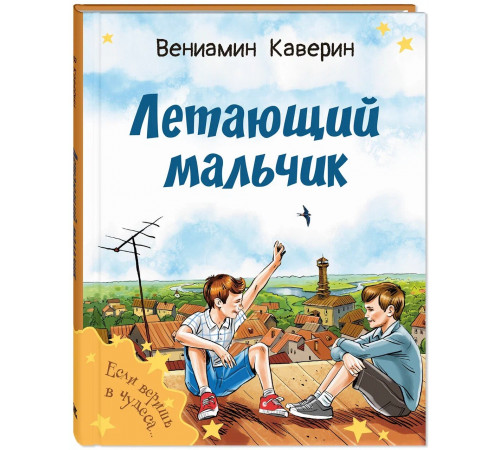 Летающий мальчик: повесть-сказка