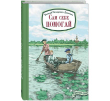 Сам себе помогай