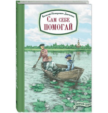 Сам себе помогай